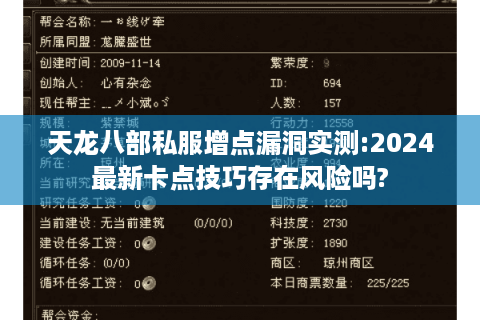 天龙八部私服增点漏洞实测:2024最新卡点技巧存在风险吗? 天龙八部私服增点漏洞实测:2024最新卡点技巧存在风险吗?