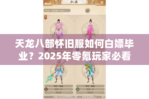 天龙八部怀旧服如何白嫖毕业？2025年零氪玩家必看的8个资源规划技巧