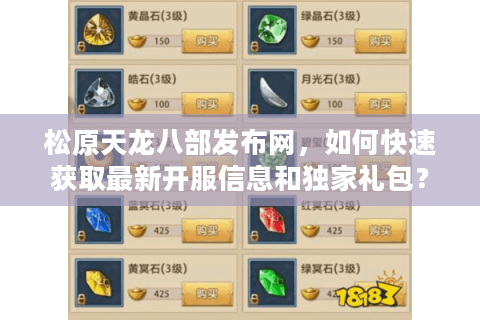 松原天龙八部发布网，如何快速获取最新开服信息和独家礼包？