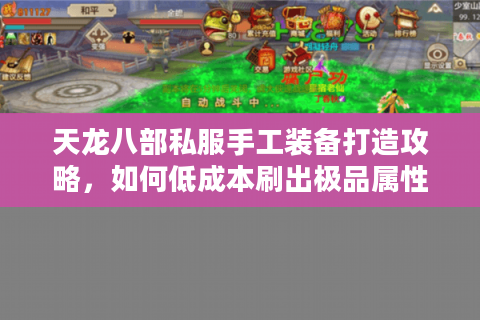 天龙八部私服手工装备打造攻略，如何低成本刷出极品属性？