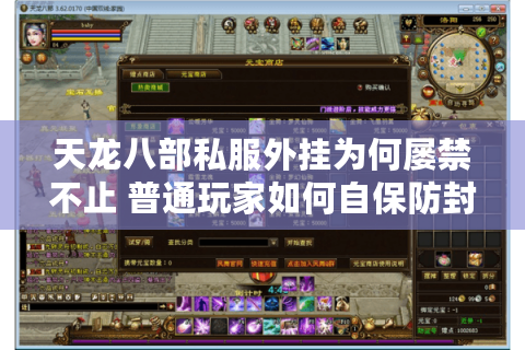 天龙八部私服外挂为何屡禁不止 普通玩家如何自保防封号？