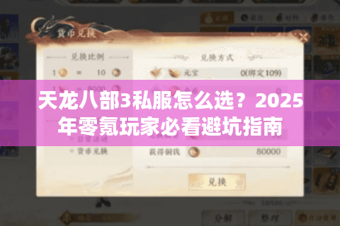 天龙八部3私服怎么选？2025年零氪玩家必看避坑指南