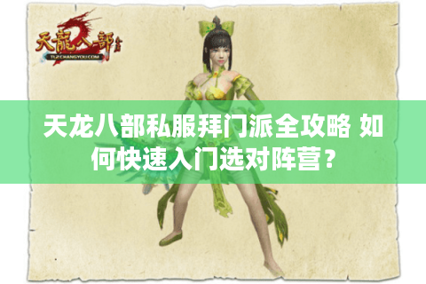 天龙八部私服拜门派全攻略 如何快速入门选对阵营？