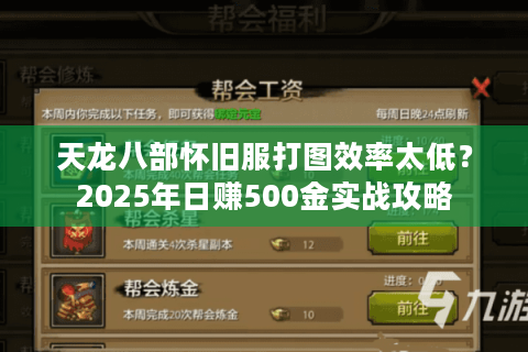 天龙八部怀旧服打图效率太低？2025年日赚500金实战攻略
