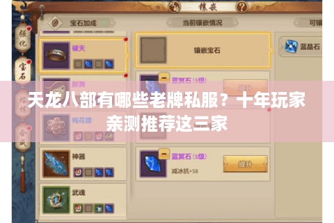 天龙八部有哪些老牌私服？十年玩家亲测推荐这三家