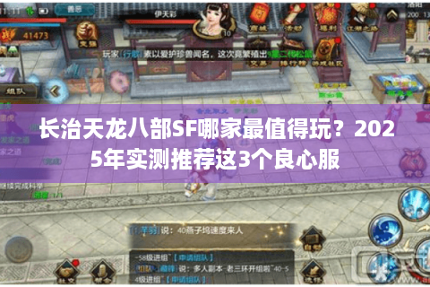 长治天龙八部SF哪家最值得玩？2025年实测推荐这3个良心服