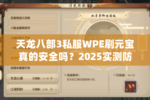 天龙八部3私服WPE刷元宝真的安全吗？2025实测防封技巧全解析