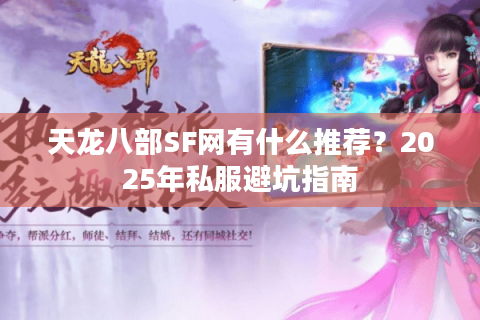 天龙八部SF网有什么推荐？2025年私服避坑指南