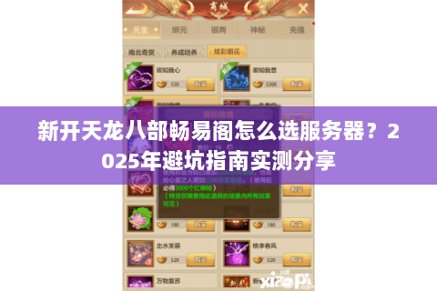 新开天龙八部畅易阁怎么选服务器？2025年避坑指南实测分享