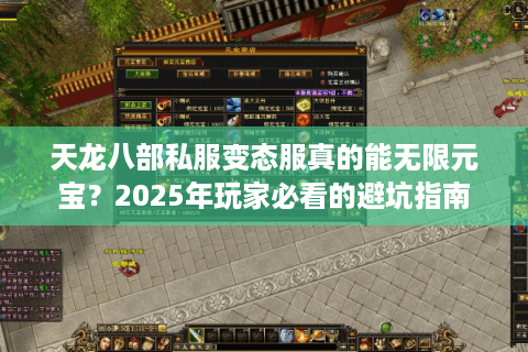 天龙八部私服变态服真的能无限元宝？2025年玩家必看的避坑指南
