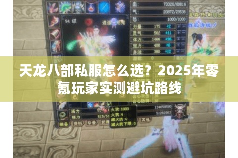 天龙八部私服怎么选?2025年零氪玩家实测避坑路线 天龙八部私服怎么选?2025年零氪玩家实测避坑路线