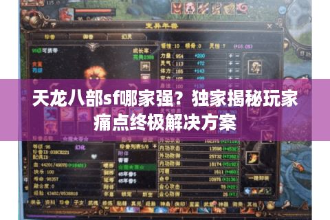 天龙八部sf哪家强？独家揭秘玩家痛点终极解决方案