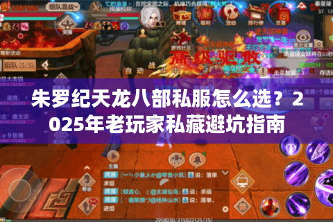 朱罗纪天龙八部私服怎么选？2025年老玩家私藏避坑指南