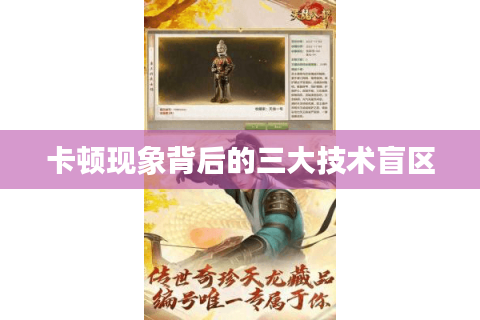 卡顿现象背后的三大技术盲区