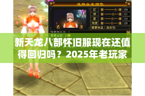 新天龙八部怀旧服现在还值得回归吗？2025年老玩家深度测评
