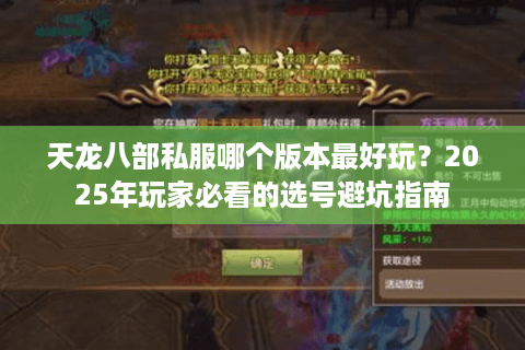 天龙八部私服哪个版本最好玩？2025年玩家必看的选号避坑指南