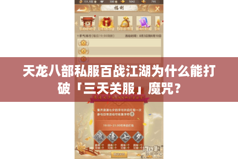 天龙八部私服百战江湖为什么能打破「三天关服」魔咒？