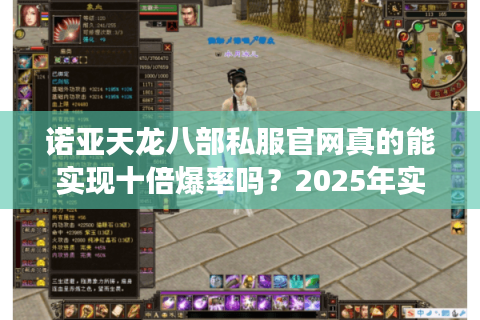 诺亚天龙八部私服官网真的能实现十倍爆率吗？2025年实测数据揭秘