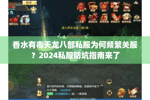 香水有毒天龙八部私服为何频繁关服？2024私服防坑指南来了