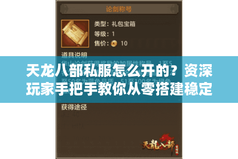 天龙八部私服怎么开的？资深玩家手把手教你从零搭建稳定服务器