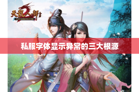 私服字体显示异常的三大根源