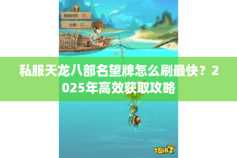 私服天龙八部名望牌怎么刷最快？2025年高效获取攻略