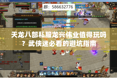天龙八部私服龙兴伟业值得玩吗？武侠迷必看的避坑指南