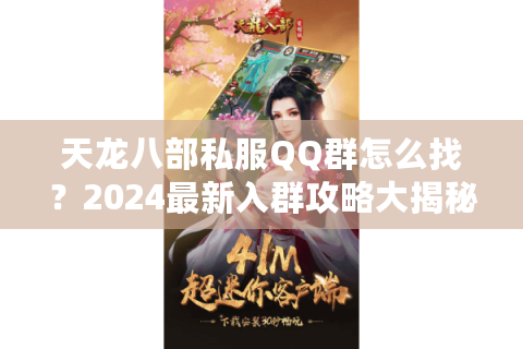天龙八部私服QQ群怎么找？2024最新入群攻略大揭秘