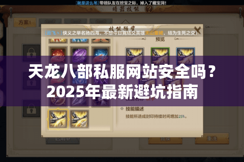 天龙八部私服网站安全吗？2025年最新避坑指南