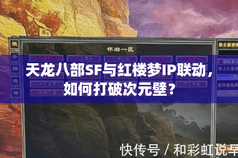 天龙八部SF与红楼梦IP联动，如何打破次元壁？