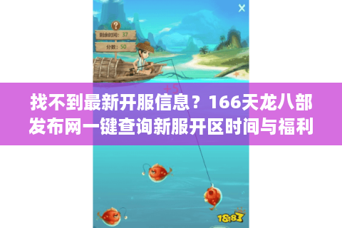 找不到最新开服信息？166天龙八部发布网一键查询新服开区时间与福利活动