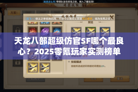 天龙八部超级仿官SF哪个最良心？2025零氪玩家实测榜单