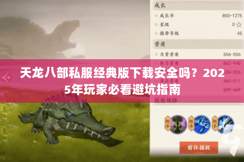 天龙八部私服经典版下载安全吗?2025年玩家必看避坑指南 天龙八部私服经典版下载安全吗?2025年玩家必看避坑指南
