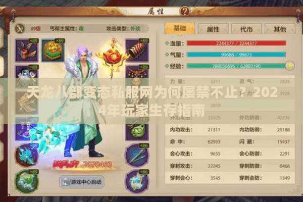 天龙八部变态私服网为何屡禁不止？2024年玩家生存指南