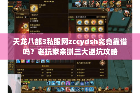 天龙八部3私服网zccydsh究竟靠谱吗？老玩家亲测三大避坑攻略