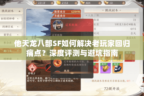 他天龙八部SF如何解决老玩家回归痛点？深度评测与避坑指南