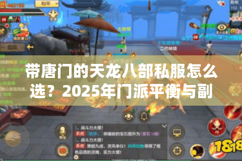 带唐门的天龙八部私服怎么选？2025年门派平衡与副本实测