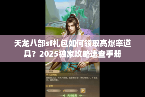 天龙八部sf礼包如何领取高爆率道具？2025独家攻略速查手册
