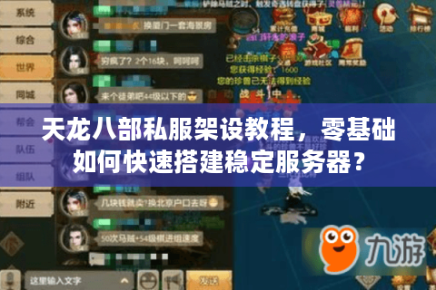 天龙八部私服架设教程，零基础如何快速搭建稳定服务器？