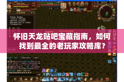 怀旧天龙贴吧宝藏指南，如何找到最全的老玩家攻略库？