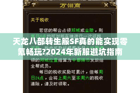 天龙八部转生服SF真的能实现零氪畅玩?2024年新服避坑指南