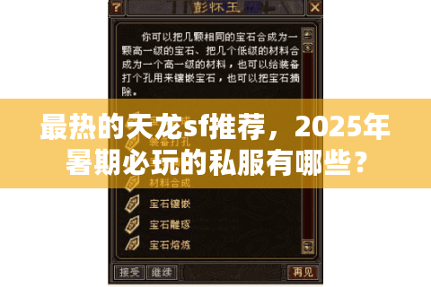 最热的天龙sf推荐，2025年暑期必玩的私服有哪些？