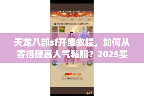 天龙八部sf开服教程，如何从零搭建高人气私服？2025实战版）