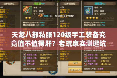 天龙八部私服120级手工装备究竟值不值得肝？老玩家实测避坑指南