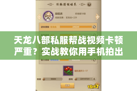 天龙八部私服帮战视频卡顿严重？实战教你用手机拍出高清攻防实录