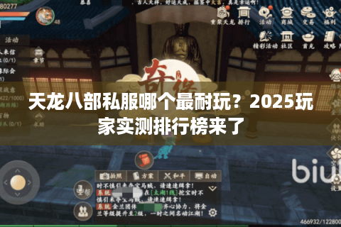 天龙八部私服哪个最耐玩？2025玩家实测排行榜来了