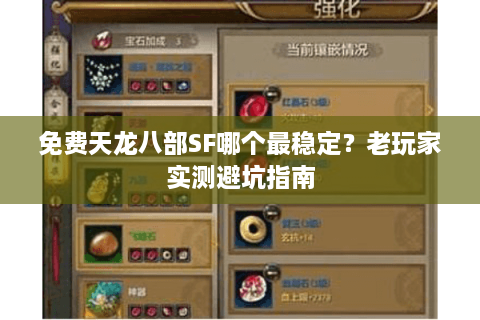 免费天龙八部SF哪个最稳定？老玩家实测避坑指南