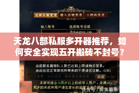 天龙八部私服多开器推荐，如何安全实现五开搬砖不封号？