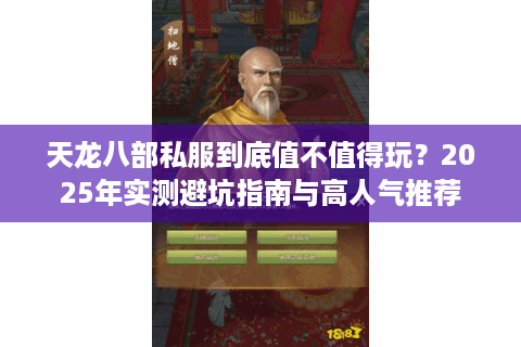 天龙八部私服到底值不值得玩？2025年实测避坑指南与高人气推荐