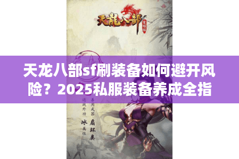 天龙八部sf刷装备如何避开风险？2025私服装备养成全指南